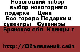 Новогодний набор, выбор новогоднего подарка! › Цена ­ 1 270 - Все города Подарки и сувениры » Сувениры   . Брянская обл.,Клинцы г.